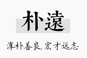 朴远名字的寓意及含义