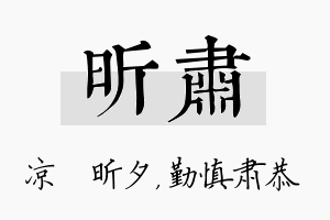 昕肃名字的寓意及含义