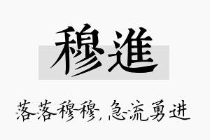 穆进名字的寓意及含义