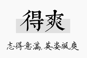 得爽名字的寓意及含义