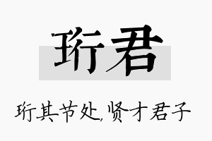 珩君名字的寓意及含义