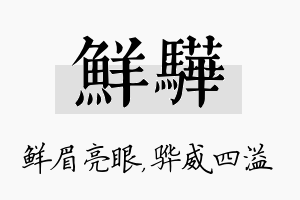 鲜骅名字的寓意及含义