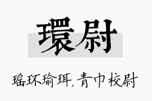 环尉名字的寓意及含义