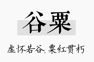 谷粟名字的寓意及含义