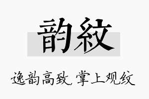 韵纹名字的寓意及含义