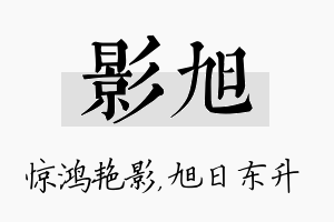 影旭名字的寓意及含义