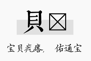 贝禛名字的寓意及含义