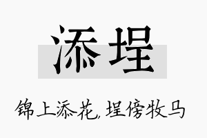 添埕名字的寓意及含义