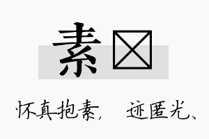 素弢名字的寓意及含义