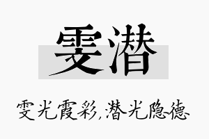 雯潜名字的寓意及含义