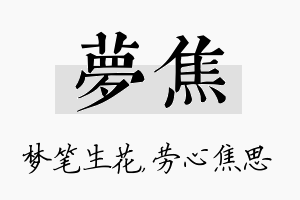 梦焦名字的寓意及含义