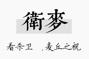 卫麦名字的寓意及含义