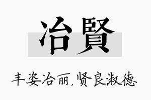 冶贤名字的寓意及含义