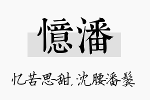 忆潘名字的寓意及含义