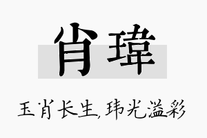 肖玮名字的寓意及含义