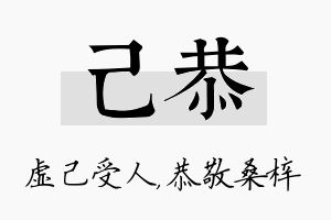 己恭名字的寓意及含义