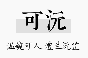 可沅名字的寓意及含义