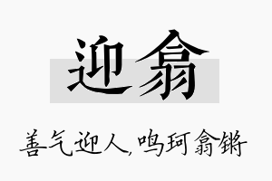 迎翕名字的寓意及含义