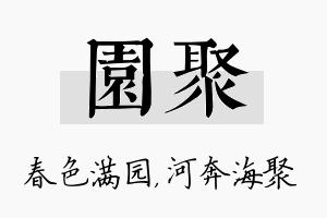 园聚名字的寓意及含义