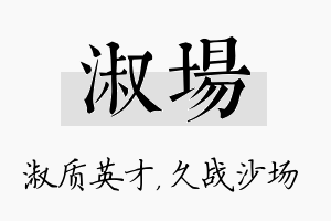 淑场名字的寓意及含义