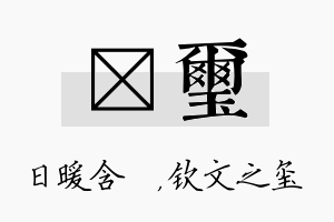 芃玺名字的寓意及含义