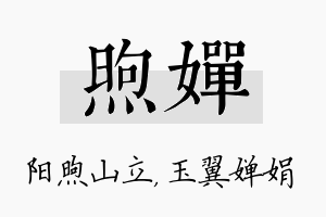 煦婵名字的寓意及含义