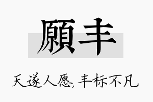 愿丰名字的寓意及含义