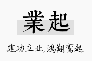 业起名字的寓意及含义