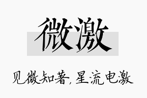 微激名字的寓意及含义