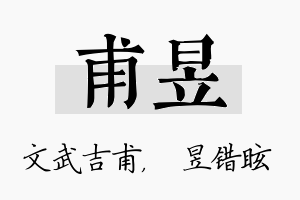 甫昱名字的寓意及含义