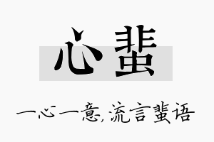 心蜚名字的寓意及含义