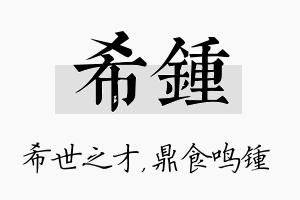 希锺名字的寓意及含义