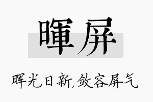 晖屏名字的寓意及含义