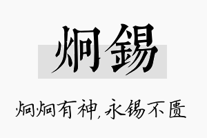 炯锡名字的寓意及含义