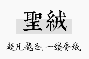 圣绒名字的寓意及含义