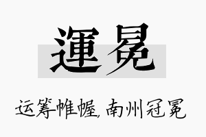 运冕名字的寓意及含义