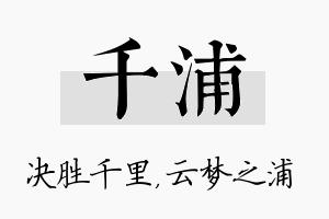 千浦名字的寓意及含义