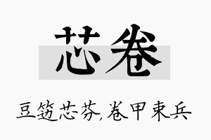 芯卷名字的寓意及含义