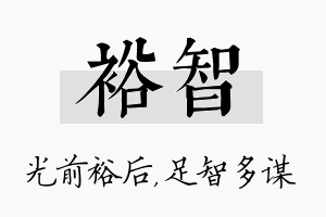 裕智名字的寓意及含义