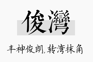 俊湾名字的寓意及含义