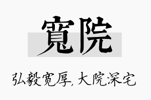 宽院名字的寓意及含义