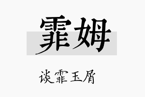 霏姆名字的寓意及含义