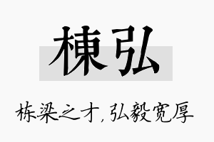 栋弘名字的寓意及含义