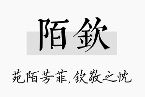 陌钦名字的寓意及含义