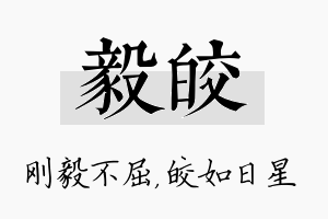 毅皎名字的寓意及含义