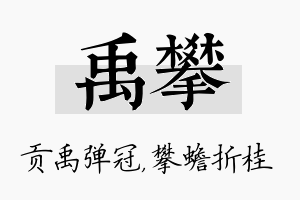 禹攀名字的寓意及含义