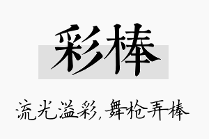 彩棒名字的寓意及含义