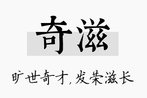 奇滋名字的寓意及含义