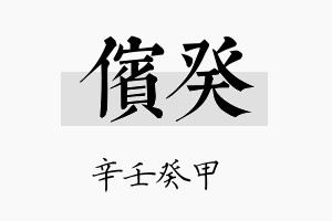 傧癸名字的寓意及含义