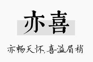 亦喜名字的寓意及含义